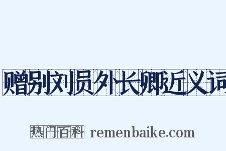赠别刘员外长卿近义词是什么意思的图片